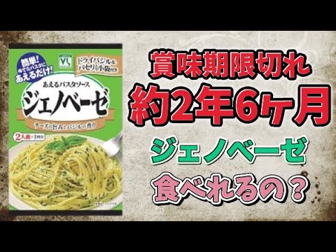 【食糧備蓄】【検証】約2年6ヶ月、賞味期限切れジェノベーゼを食べてお腹を壊さないのか？