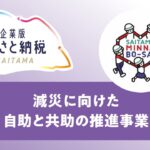 4-10減災に向けた自助と共助の推進事業