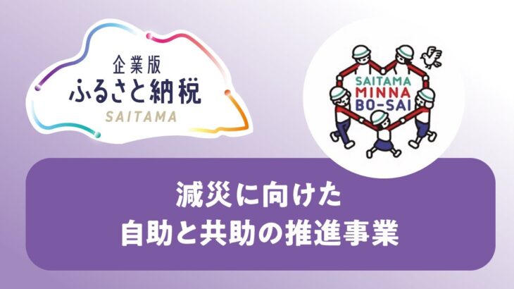 4-10減災に向けた自助と共助の推進事業