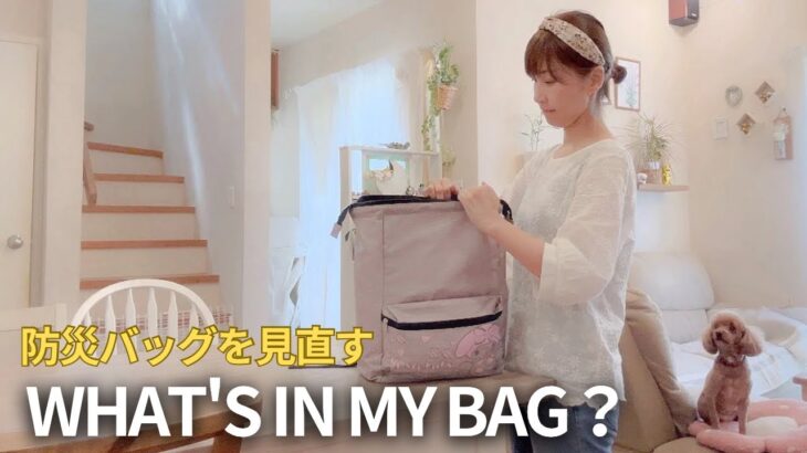 【防災バッグの中身紹介👜】防災ルーティン👷‍♀｜防災グッズ・非常食・日用品,40代主婦カバンの中身,WHAT’S IN MY BAG？