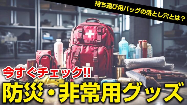 【防災グッズ】見落としがちなバッグ選び!? 災害時に使える 非常用・防災グッズ 8選【非常食や水の持ち運び・保存・保管に】