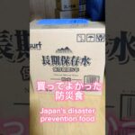 買ってよかった防災食·非常食| Japan’s disaster prevention food　#shorts