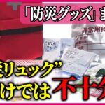 【防災グッズまとめ】防災グッズの“見落とし”　キャンプ用品の活用も / キーワードは「普段使い」進化する防災グッズ　非常食も…　など――ニュースまとめ（日テレNEWS LIVE）