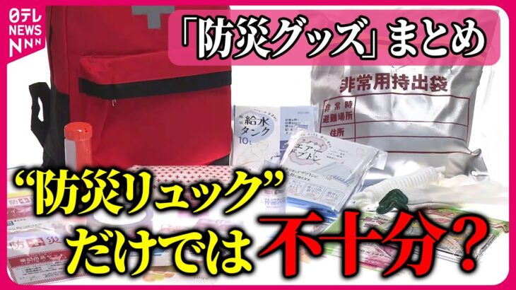 【防災グッズまとめ】防災グッズの“見落とし”　キャンプ用品の活用も / キーワードは「普段使い」進化する防災グッズ　非常食も…　など――ニュースまとめ（日テレNEWS LIVE）