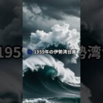 日本で最も大きな台風TOP5 #災害 #南海トラフ #地震 #防災 #備蓄品