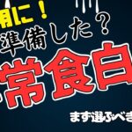 【徹底比較】実際どれが美味しいのか！防災用非常食白米ランキングTOP5