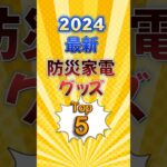 防災家電グッズTOP5　 #雑学 #豆知識 #2c#家電 #ゆっくり解説 #防災 #台風