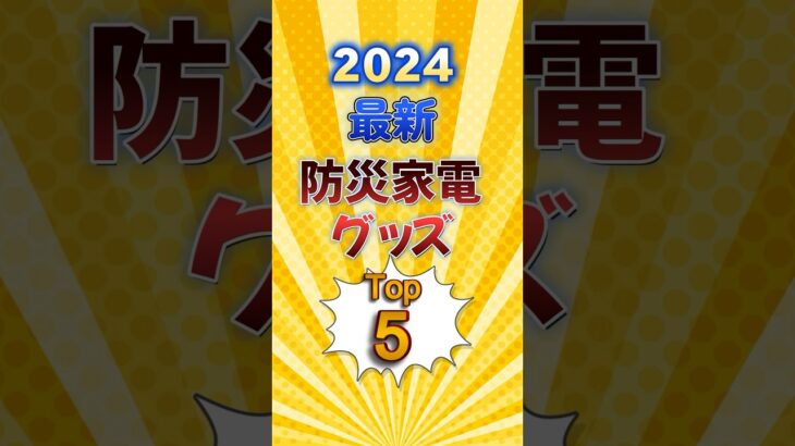 防災家電グッズTOP5　 #雑学 #豆知識 #2c#家電 #ゆっくり解説 #防災 #台風