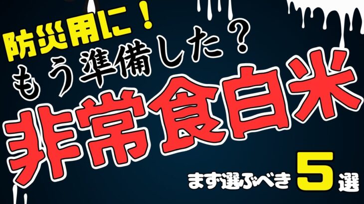 【徹底比較】実際どれが美味しいのか！防災用非常食白米ランキングTOP5