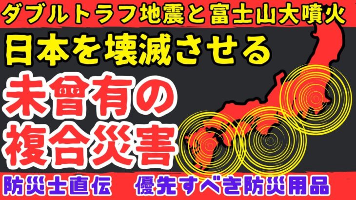 【急げ】南海トラフ地震、相模トラフ地震、富士山噴火は連動する!?防災士が教える今すぐ備えるべき防災用品TOP7【健康防災備蓄】