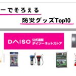 ダイソーでそろえる防災グッズTop10