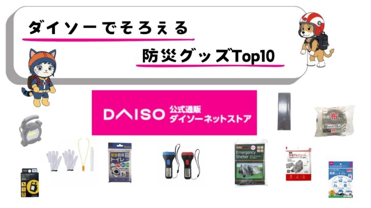 ダイソーでそろえる防災グッズTop10