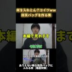 防災バッグにありえない物を詰め込む男 #shorts