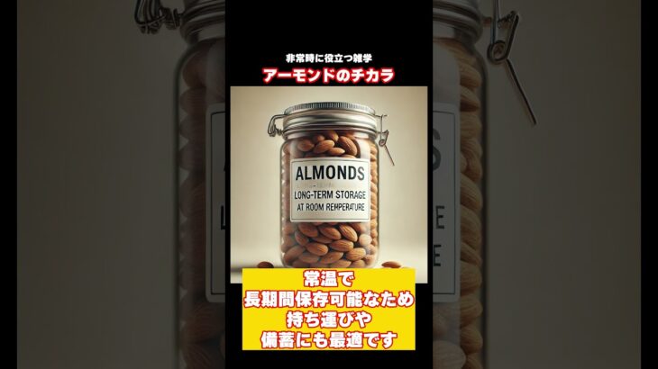 【防災】アーモンドが非常食におすすめな理由とは？🤔　#防災 #非常食 #アーモンド #備蓄 #栄養補給 #保存食 #健康維持 #災害対策 #もしもの時に #備えあれば憂いなし #shorts