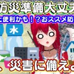 〇皆は防災準備大丈夫？？あると便利かも！？おススメ防災グッズ　地震、災害に備えよう！【雑談】