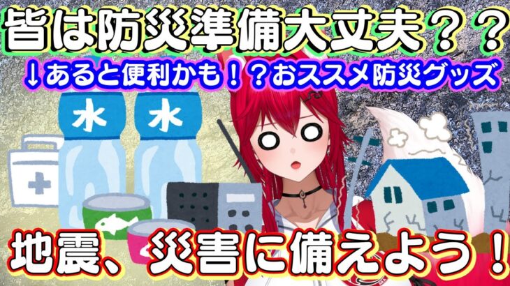 〇皆は防災準備大丈夫？？あると便利かも！？おススメ防災グッズ　地震、災害に備えよう！【雑談】