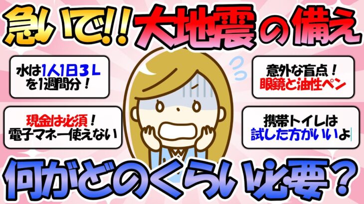 【ガルちゃん有益】大地震・落雷・停電の災害対策！家庭での大地震への備え　何が必要？どのくらい必要？南海トラフ対策しよう！【ガルちゃんまとめ】