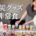 【子供を守る】わが家の防災グッズ&非常食まとめ／シングルマザー