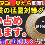 【買い占め】ワークマン、巨大地震が切迫すると一瞬で買い占められる暑さ対策グッズ・防災備蓄【健康防災備蓄】