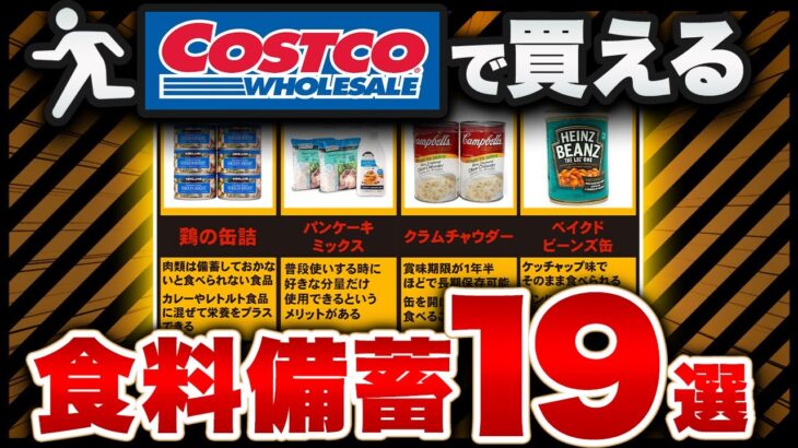 大量＆コスパ最強！コストコで超おすすめの食料備蓄品