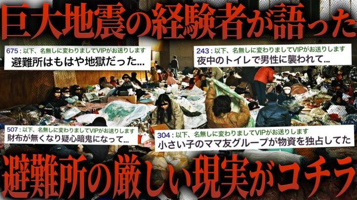 【避難所生活】被災者の体験談に「絶対に経験したくない…」との声が続出