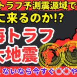 【超緊急】南海トラフ巨大地震が来る!?想定震源域の日向灘で大地震発生、津波、地震に備えて今すぐできる防災【健康防災備蓄】