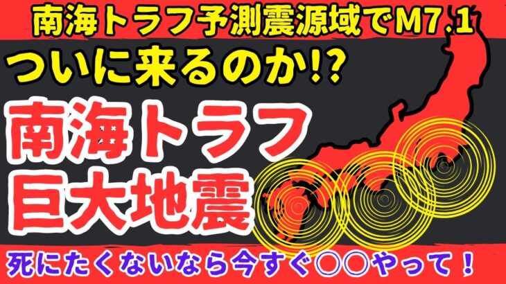 【超緊急】南海トラフ巨大地震が来る!?想定震源域の日向灘で大地震発生、津波、地震に備えて今すぐできる防災【健康防災備蓄】