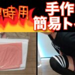 【防災グッズ】非常用トイレ【手作り】