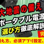 【専門家が解説】防災用ポータブル電源の必要性、使い方、注意事項まとめ