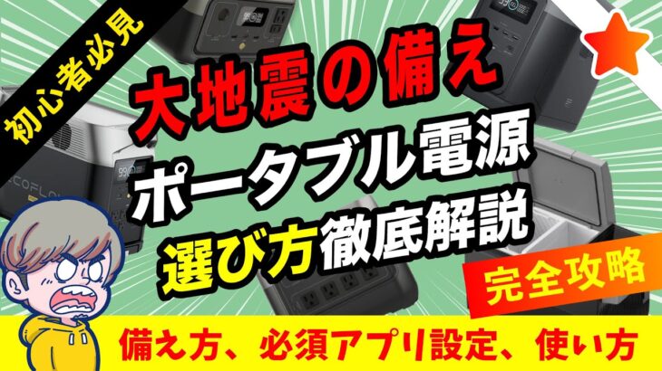 【専門家が解説】防災用ポータブル電源の必要性、使い方、注意事項まとめ