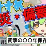 【防災食】おすすめの防災・非常食は？超長期保存食！〇〇年保存可能！？【ずんだもん＆ゆっくり＆四国めたん解説】