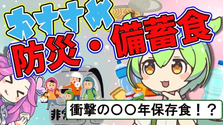 【防災食】おすすめの防災・非常食は？超長期保存食！〇〇年保存可能！？【ずんだもん＆ゆっくり＆四国めたん解説】