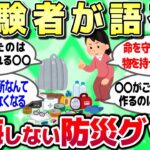 【ガルちゃん】経験者から聞く後悔しない為に用意しておくべき防災グッズ【有益スレ】