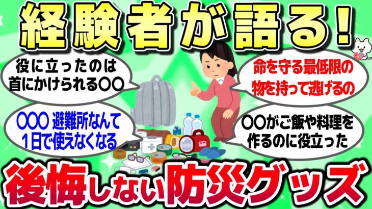 【ガルちゃん】経験者から聞く後悔しない為に用意しておくべき防災グッズ【有益スレ】