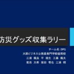 防災グッズ収集ラリー【デジコン２０２４】