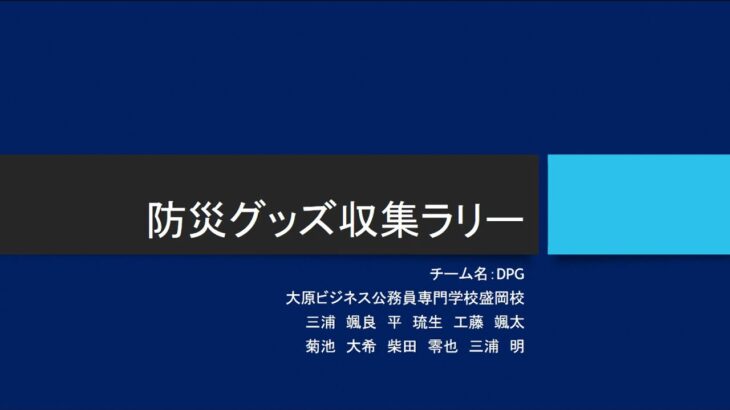 防災グッズ収集ラリー【デジコン２０２４】