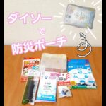 【防災備蓄】ダイソーの商品で防災ポーチを作ってみました。