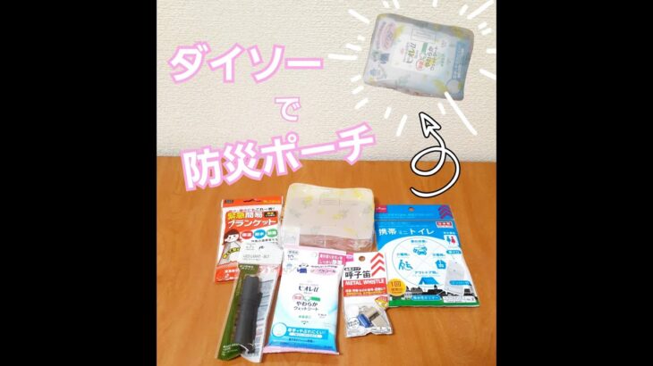 【防災備蓄】ダイソーの商品で防災ポーチを作ってみました。