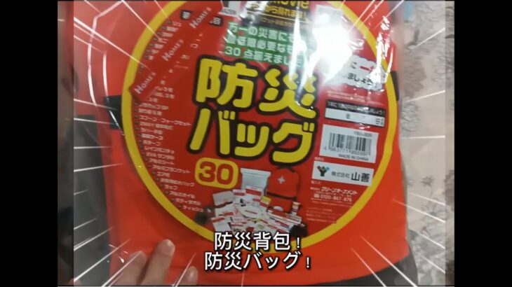 日本大阪(地震颱風)防災篇。日本で防災準備しましょう（地震、台風）。