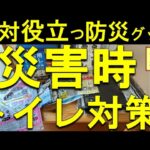 【絶対役立つ防災グッズ】簡易トイレの備蓄状況を紹介します！