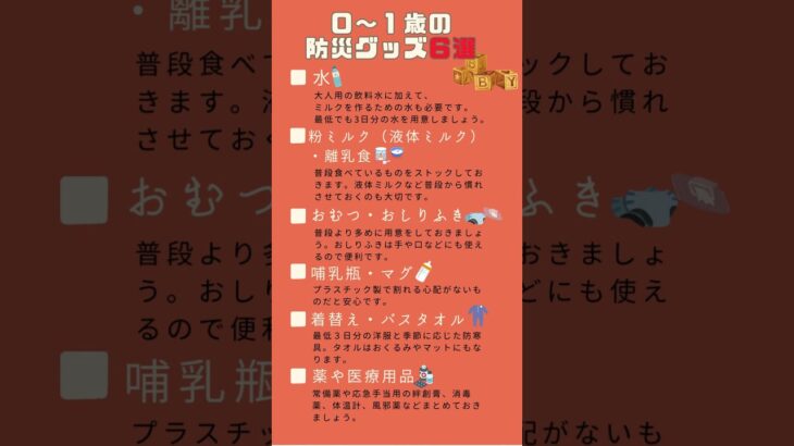 🚨👶🌪️ 【０～１歳】赤ちゃんがいる家庭の防災対策！必須アイテムリスト 🚨👶🌪️