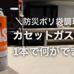 【防災】カセットガス1本でどれだけ作れる？ポリ袋料理に挑戦してわかったこと