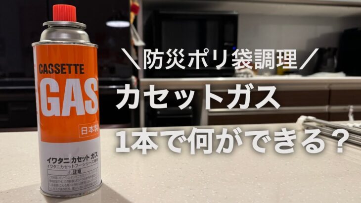 【防災】カセットガス1本でどれだけ作れる？ポリ袋料理に挑戦してわかったこと