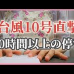 【台風10号直撃】長時間の停電、備蓄防災グッズ、やっておくべきこと、あってよかった#自然災害#台風#4人家族