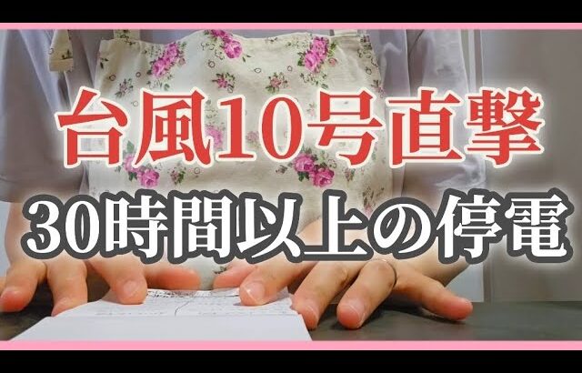 【台風10号直撃】長時間の停電、備蓄防災グッズ、やっておくべきこと、あってよかった#自然災害#台風#4人家族