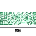 社会福祉法人ぷくぷく福祉会防災減災の取り組み動画～胸骨圧迫スクーマン2前編～