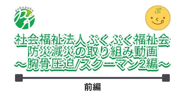 社会福祉法人ぷくぷく福祉会防災減災の取り組み動画～胸骨圧迫スクーマン2前編～