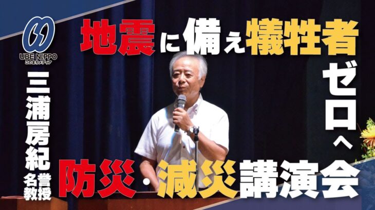 地震に備え犠牲者ゼロへ　三浦名誉教授が防災・減災講演会　宇部日報20周年＆連載200回記念【宇部】