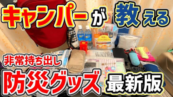 【キャンプ道具】防災グッズ2024！キャンパー目線で作った非常持ち出しバッグを紹介。