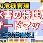 【日本の危機管理】【風水害の特性】【流域治水とハザードマップ】身の回りの防災・減災を考えよう！能登半島を応援したい！防衛省・自衛隊ウォッチ！【情報ソムリエ・少佐】【2024/09/24火】